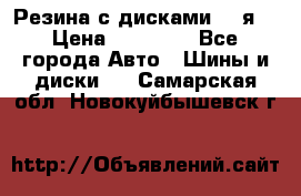 Резина с дисками 14 я  › Цена ­ 17 000 - Все города Авто » Шины и диски   . Самарская обл.,Новокуйбышевск г.